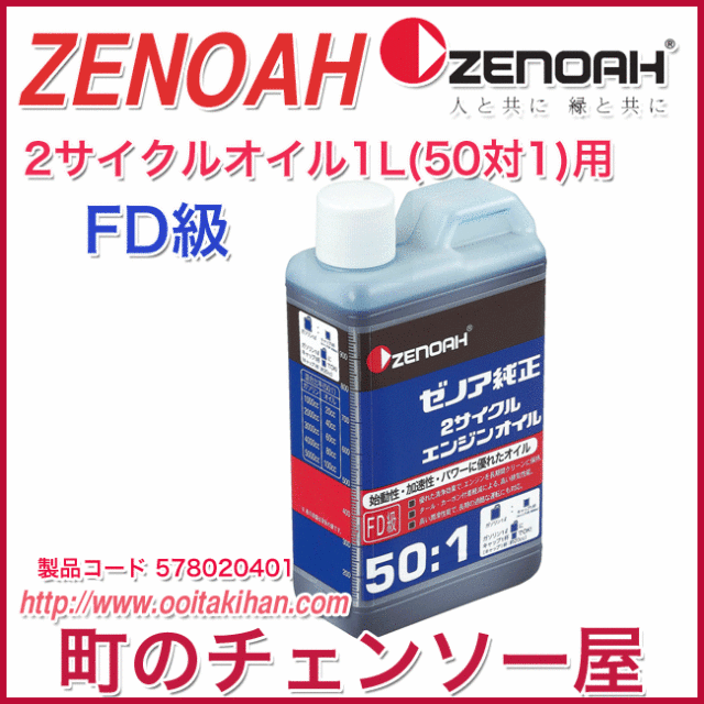ゼノア純正2サイクルエンジンオイル 1L/2本/FD級