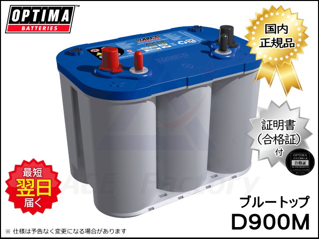 バッテリー オプティマ D900M ブルートップシリーズ 8016-253 BT DC4
