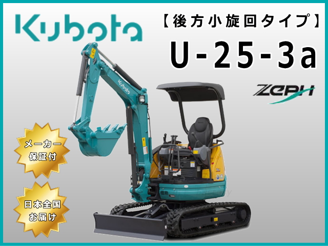 U-25-3a クボタ 新品未使用 標準機