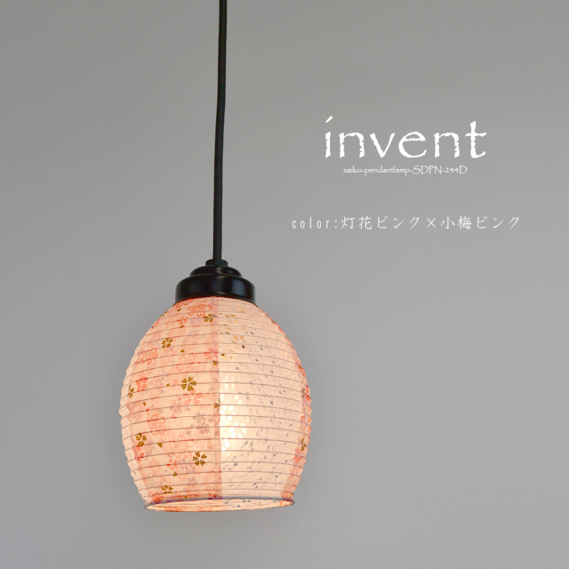 日本製和紙照明】和風照明1灯レトロペンダントライト インヴェント