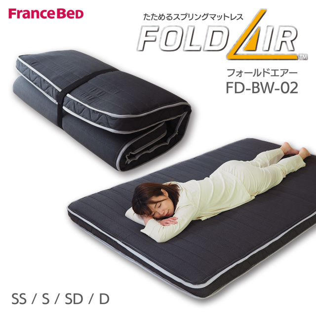 マットレス 折りたたみ フランスベッド フォールドエアー FD-BW-02