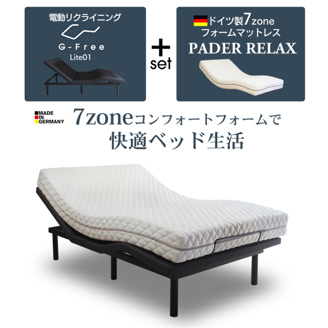 電動ベッド マットレス付き シングル・セミダブル・ダブル G-FreeLite