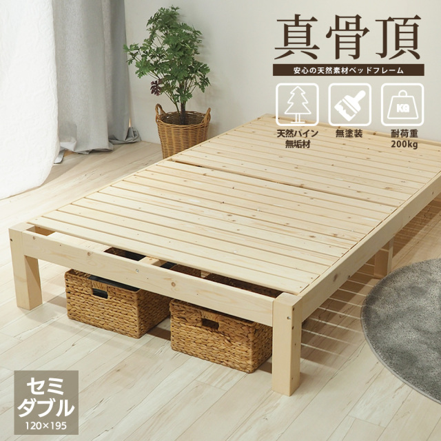 北欧パイン 無垢材 木製ベッドフレーム 真骨頂 セミダブル