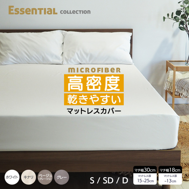 マットレスカバー マイクロファイバー ボックスシーツ シングル