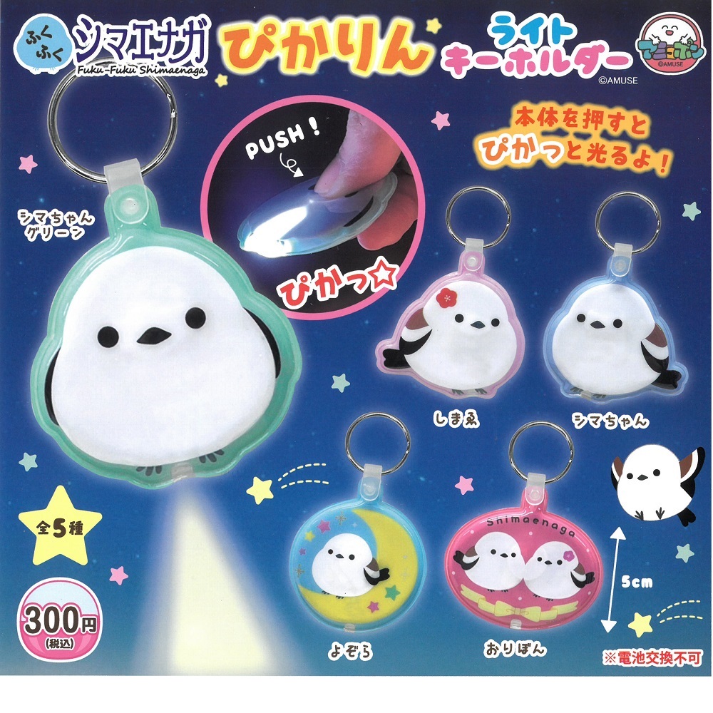 9999158【アミューズ】ふくふくシマエナガ ぴかりんライトキーホルダー