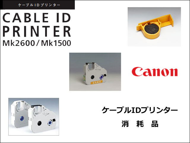 キヤノン ケーブルIDプリンター 消耗品 MK/TM
