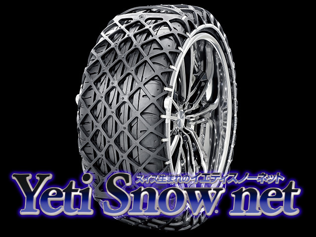 タイヤチェーン「Yeti Snownet（イエティスノーネット）」