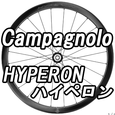 CAMPAGNOLO 2025 HYPERON DB WHEEL カンパニョーロ ハイペロン