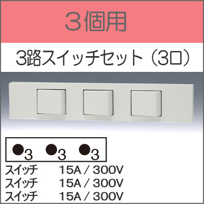 JIMBO】NKシリーズ 3個用 ○3路スイッチセット（3口） （色/PW）※受注