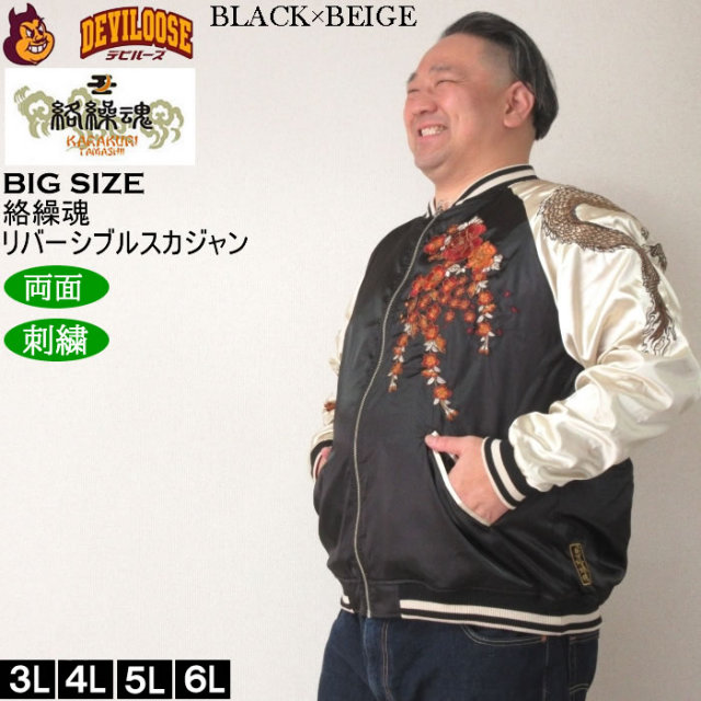 大きいサイズ メンズ 絡繰魂 月光龍群刺繍 リバーシブル スカジャン