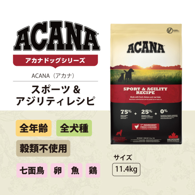 アカナ スポーツ＆アジリティレシピ」は、活動量が多くエネルギッシュ