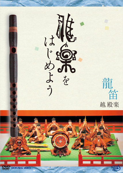 雅楽入門・龍笛なら『DVD 雅楽をはじめよう 龍笛～越殿楽～』