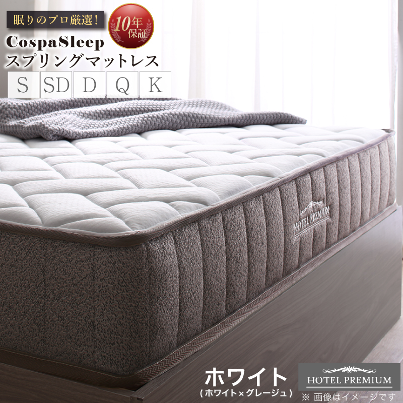 マットレス | スプリングマットレス ホテルプレミアムモデル クイーン