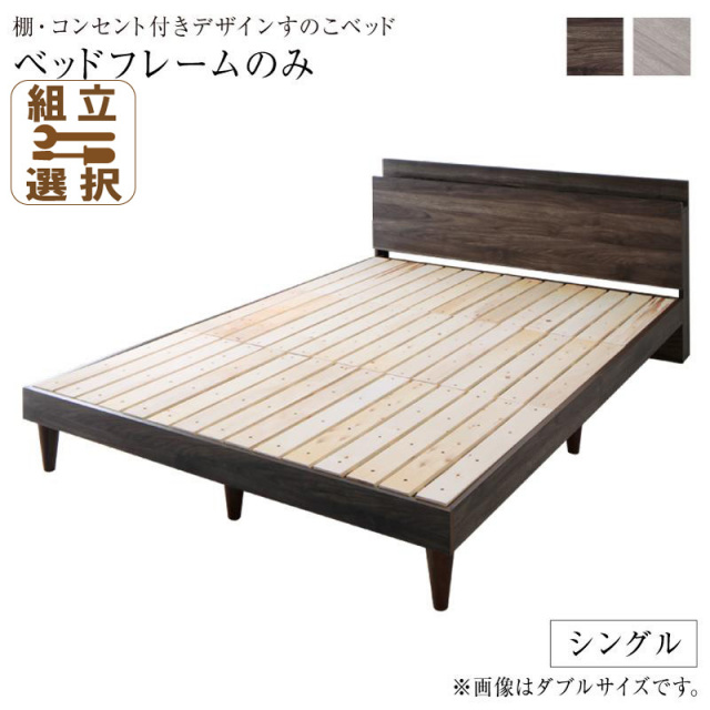 すのこベッド | コンセント付き すのこベッド【Grayster】グレイスター