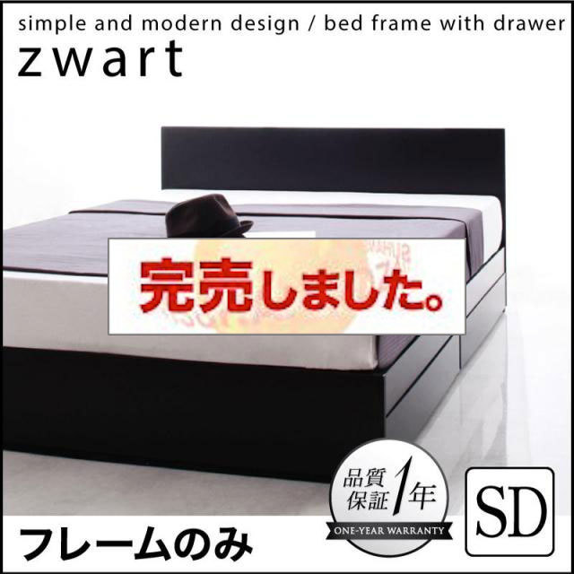 収納付きベッド | シンプル収納付きベッド【ZWART】ゼワート ベッド