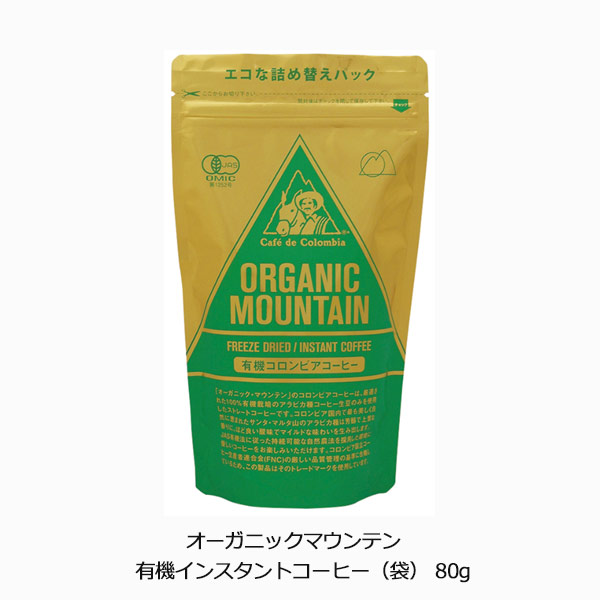 オーガニックマウンテン 有機インスタントコーヒー（袋）80g