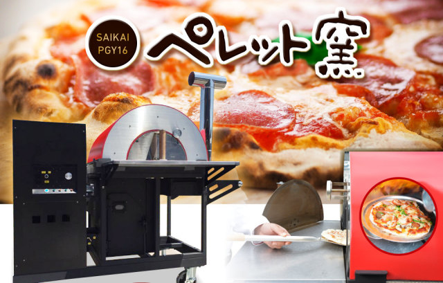 九州地区限定！！本格ピザ窯 ペレット窯 PGY16 送料別