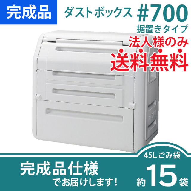 ダストボックス#400据置きタイプ（W1190×D710×H804mm）［環境スマイル］