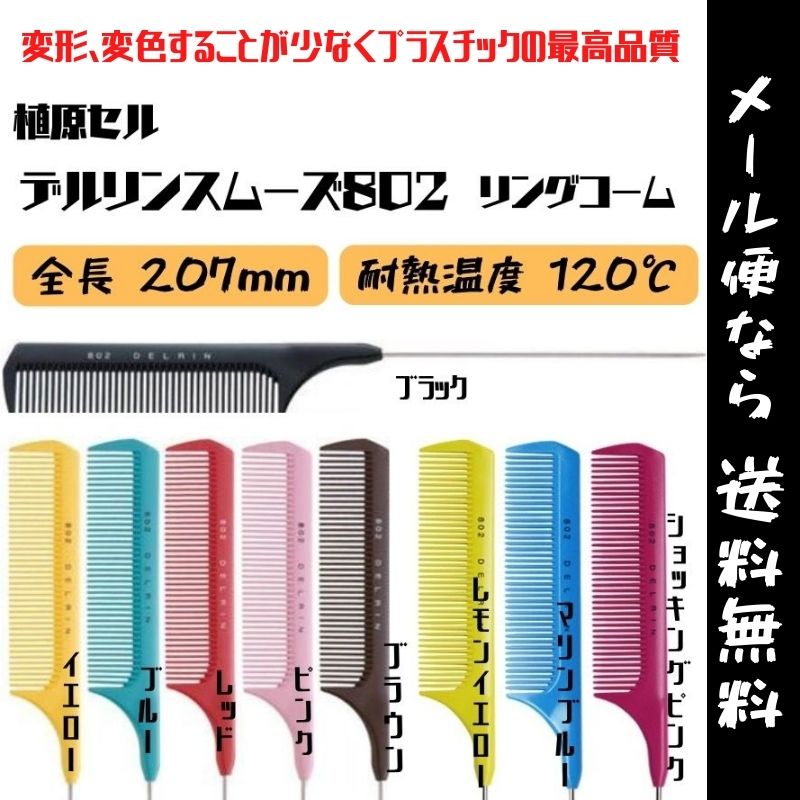 美容師＆理容師さんが愛用するカットコーム＆テールコーム。国家試験