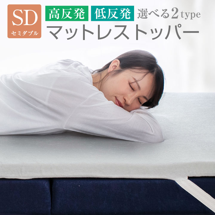 マットレストッパー セミダブル トッパー 選べる2タイプ 高反発 低反発