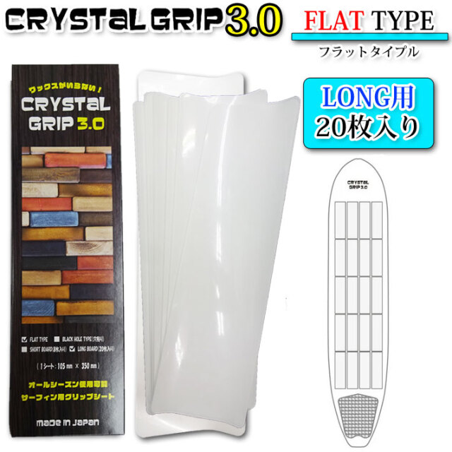 CRYSTAL GRIP 3.0 クリスタルグリップ 3.0 FLAT TYPE ロングボード用