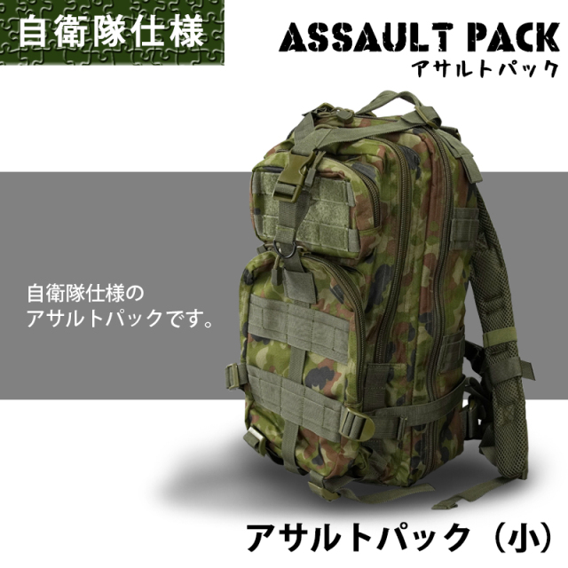 自衛隊仕様のDXアサルトパック（リュックサック） 小