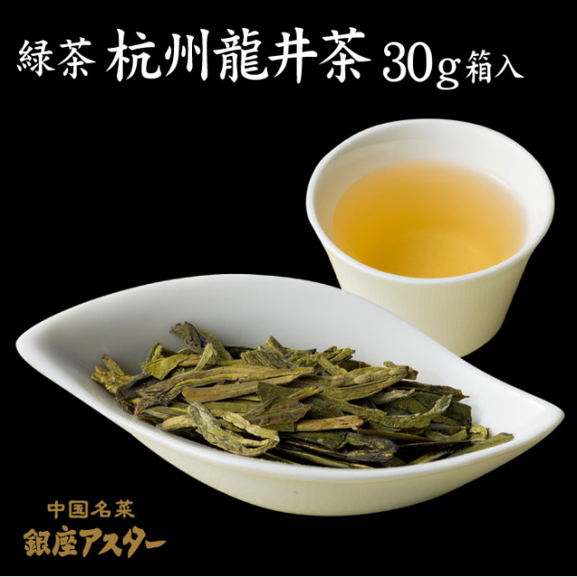 杭州龍井茶（コウシュウロンジンチャ） 30g箱入 緑茶 銀座アスター