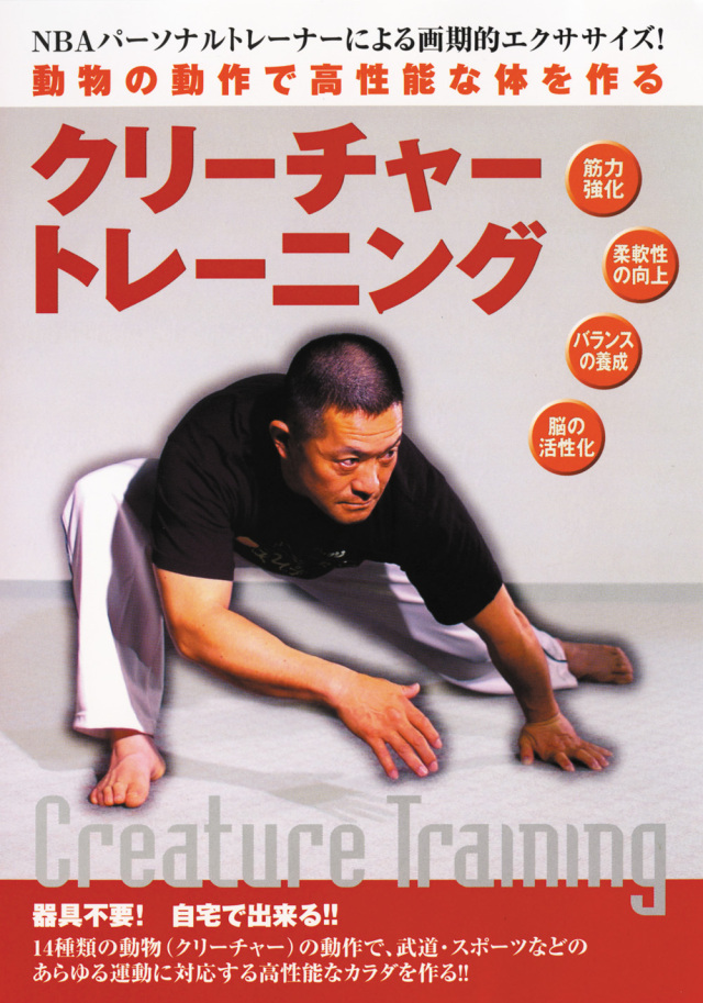 クリーチャートレーニング（DVD）