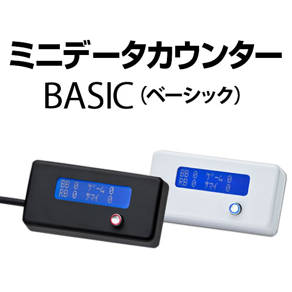 パチスロ用】ミニデータカウンター BASIC 【差枚数・機械割 機能付