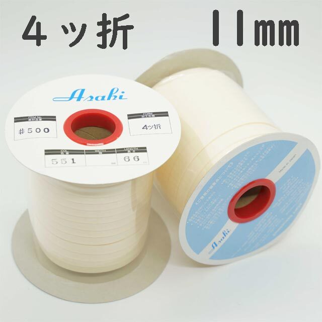 テトロンバイアステープ 9ミリ（4ツ折）×66m