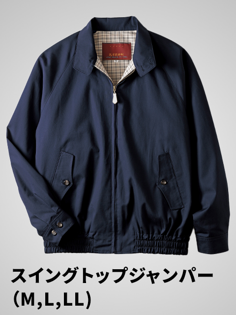 スリーシーズン大活躍の定番「スイングトップジャンパー」 | 素材と型