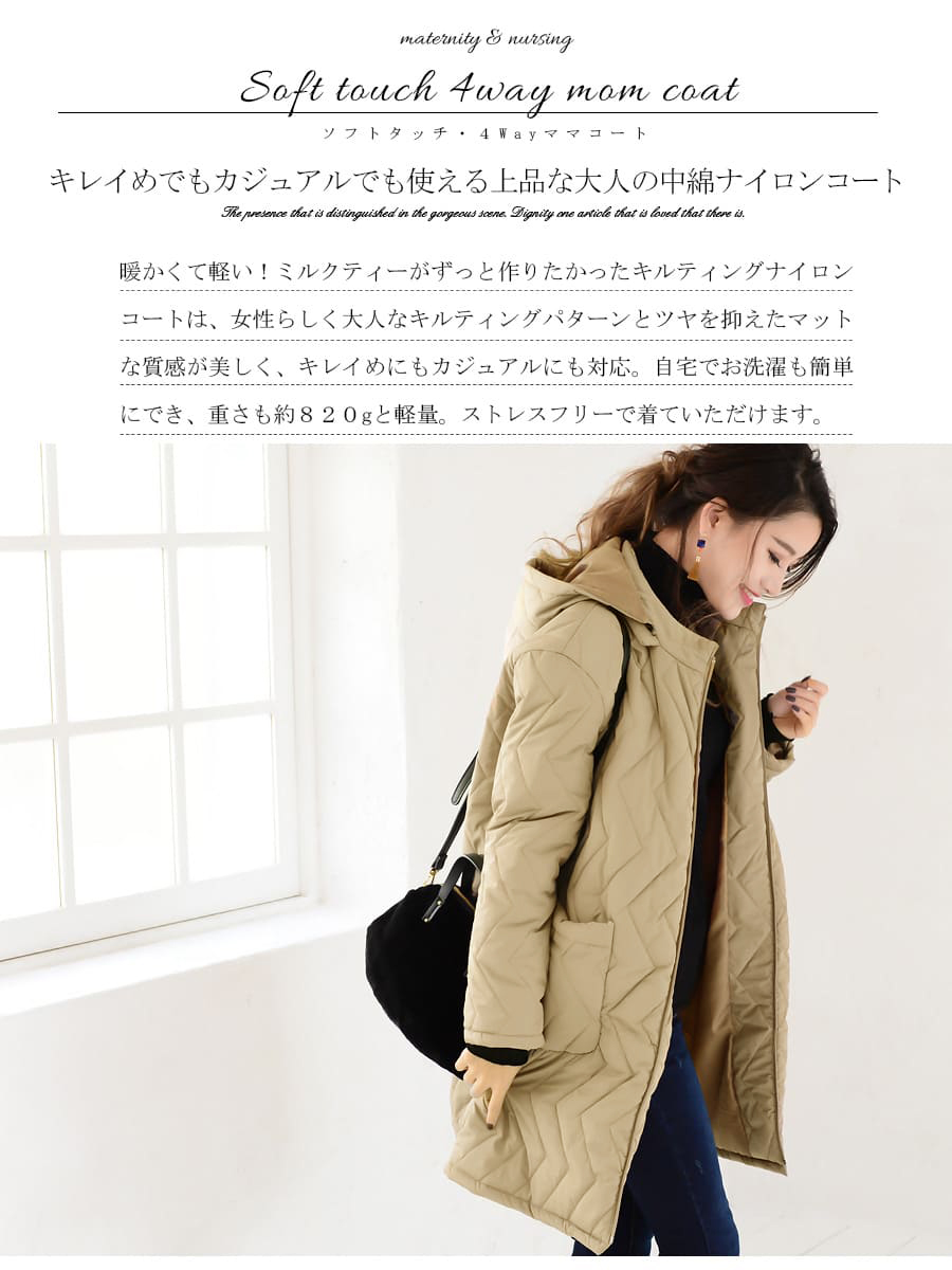 ミルクティーステラ4way中綿ロングママコート｜マタニティ服と授乳服の