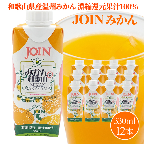 送料無料】JOIN みかん 330ml×12パック 紀州梅干し・みかんのJA