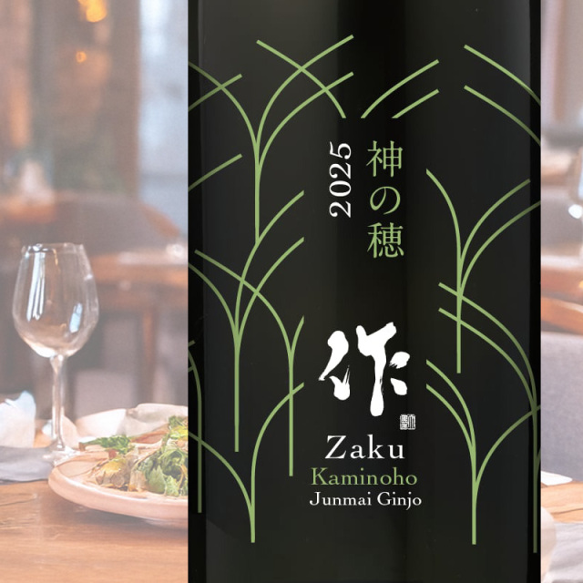 作 ざく 神の穂 純米吟醸 750ml 清水清三郎商店 三重県鈴鹿 ※お一人様