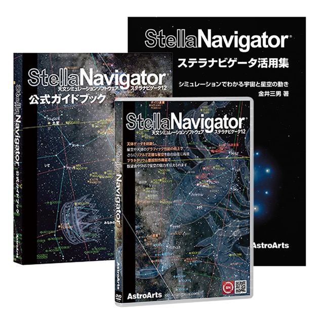 アストロアーツ ステラナビゲータ12＋公式ガイドブック＋活用集