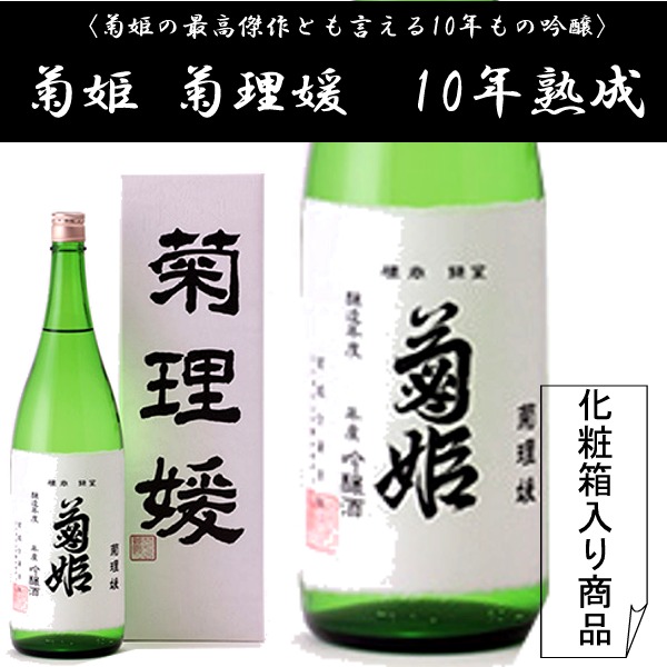 菊姫 菊理媛 10年熟成吟醸 720ミリ（菊姫最高峰酒です） カガヤ