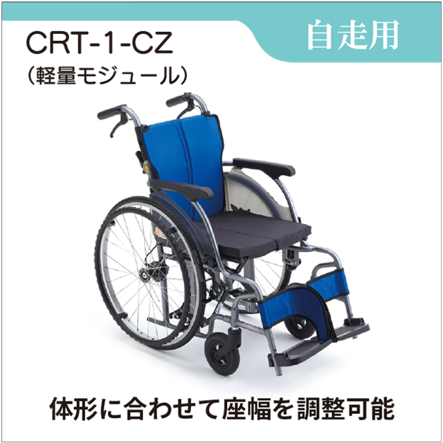 車いす レンタル 介助用 軽量モジュール車椅子 CRT-1-CZ（自走型