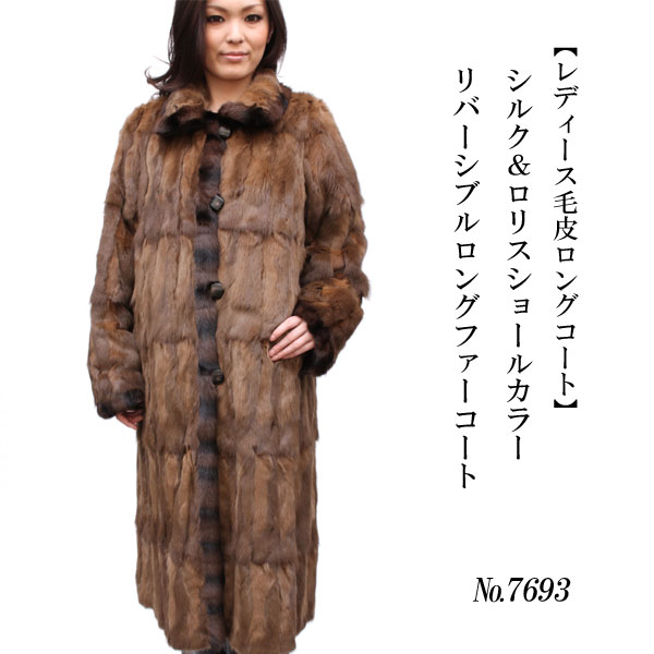 シルク＆ロリスショールカラー リバーシブルロング毛皮コート7693
