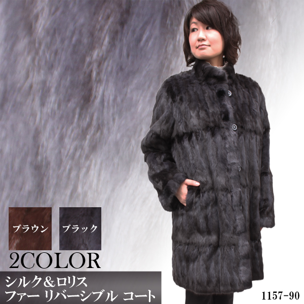 ロシアンリス シルク 毛皮コート リバーシブル レディース ブラウン