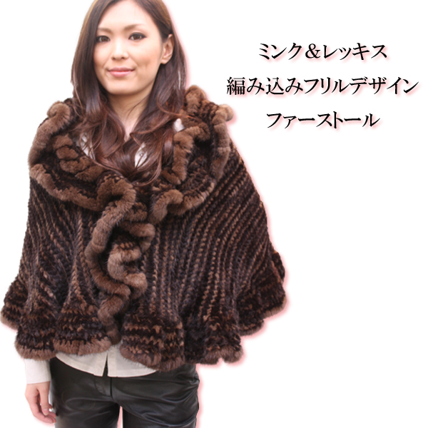 ミンク レッキス フリル毛皮ストール ブラウン フリーサイズ 1477