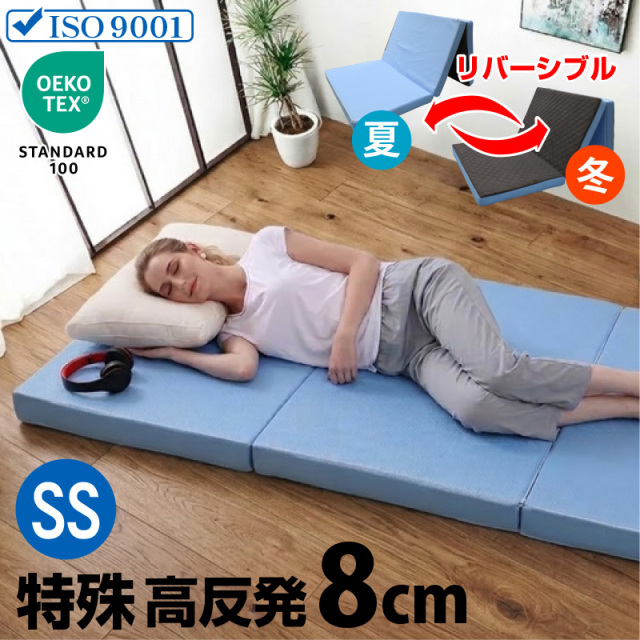 マットレス｜洗える三つ折り・高反発・リバーシブル仕様 快眠サポート