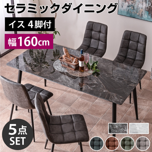 ダイニングテーブル｜ダイニングセット・セラミック天板・大理石調・傷