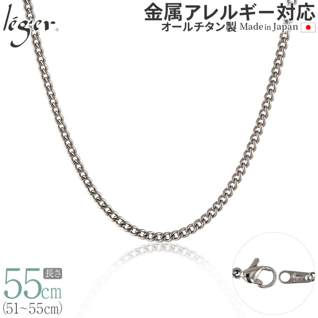 純チタンチェーンネックレス キヘイ(喜平)チェーン3.5mm幅 55cm｜leger