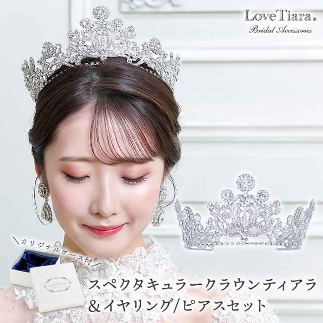 スペクタキュラークラウンティアラ＆イヤリング／ピアスセット 通信