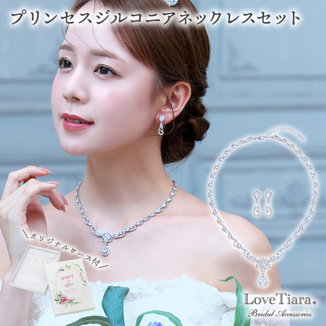 プリンセスジルコニアネックレス＆イヤリング／ピアスセット 通信販売