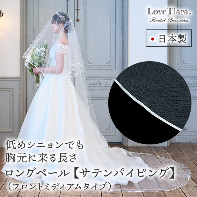 ロングベール【サテンパイピング】（フロントミディアムタイプ） 通信