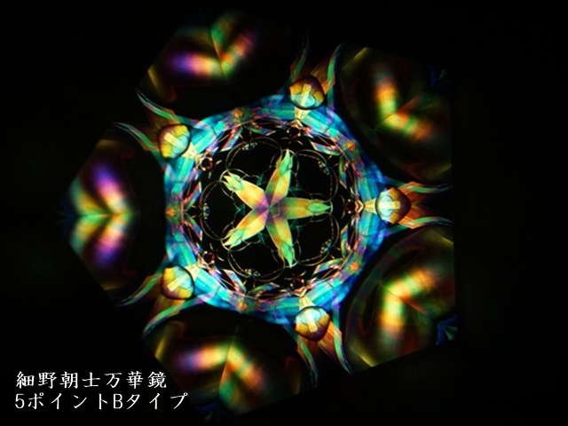 1782-2】細野朝士/オイル＆ドライ万華鏡/2ミラー5ポイントBタイプ ペロル