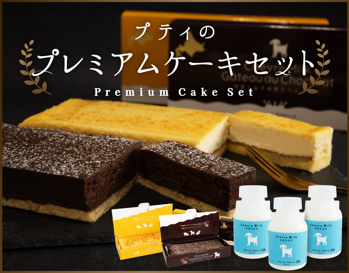 プティのプレミアムケーキセット | やぎミルク専門店 プティ