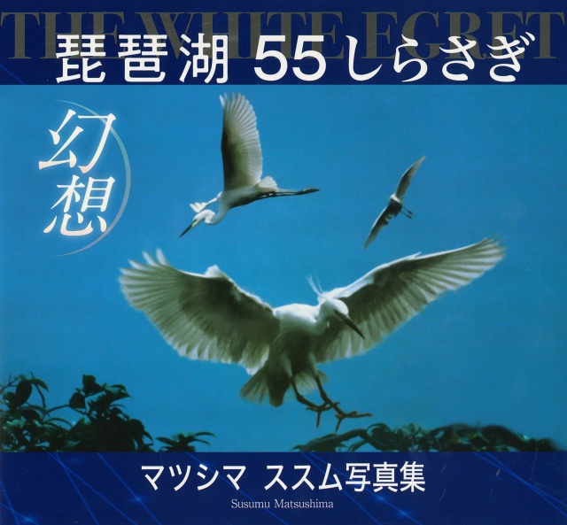 マツシマススム写真集「琵琶湖幻想」 しらさぎ55