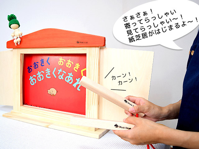 紙芝居フレーム/かみしばいの枠・舞台/HUGHUGお話しの館｜木のおもちゃ
